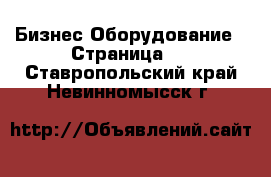 Бизнес Оборудование - Страница 2 . Ставропольский край,Невинномысск г.